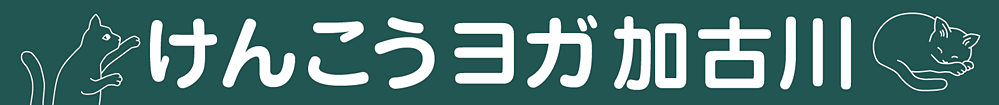 けんこうヨガ加古川